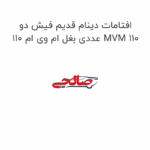 افتامات دینام قدیم فیش دو عددی بغل ام وی ام 110 MVM 110