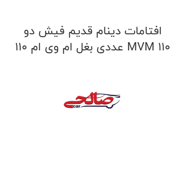 افتامات دینام قدیم فیش دو عددی بغل ام وی ام 110 MVM 110