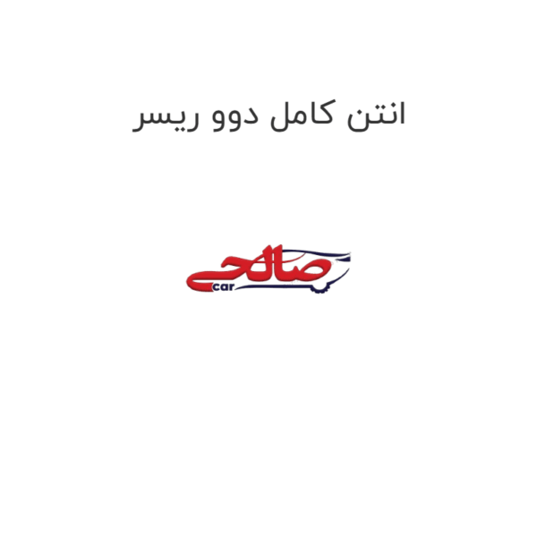 انتن کامل دوو ریسر