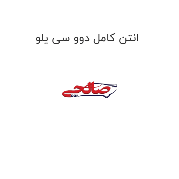 انتن کامل دوو سی یلو