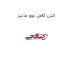 انتن کامل دوو ماتیز