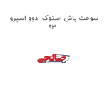 سوخت پاش استوک  دوو اسپرو 93