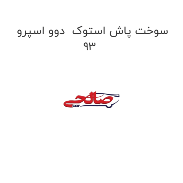 سوخت پاش استوک  دوو اسپرو 93