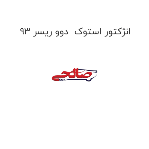 انژکتور استوک  دوو ریسر 93