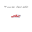 انژکتور استوک  دوو ریسر 93