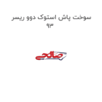 سوخت پاش استوک دوو ریسر 93