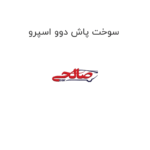 سوخت پاش دوو اسپرو