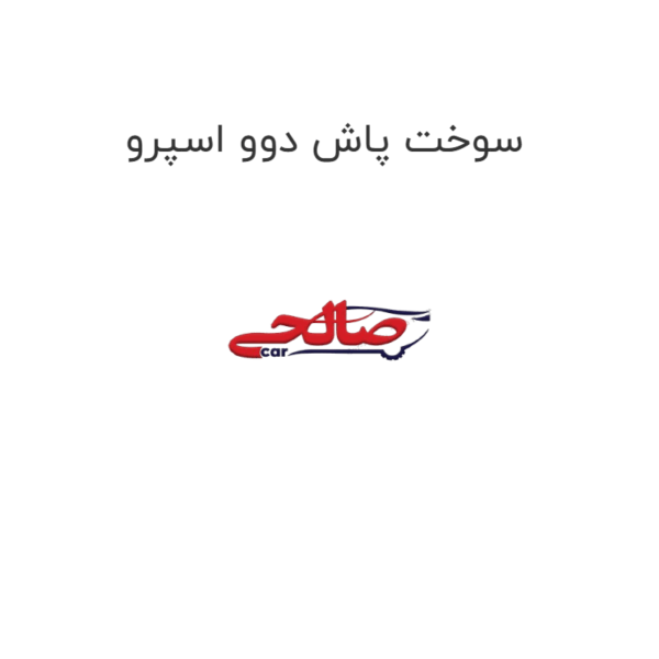 سوخت پاش دوو اسپرو