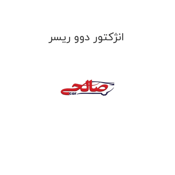 انژکتور دوو ریسر