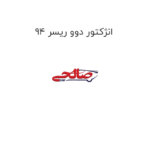 انژکتور دوو ریسر 94