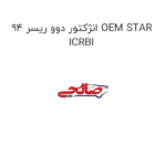 انژکتور دوو ریسر 94 OEM STAR ICRBI