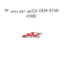 انژکتور دوو ریسر 94 OEM STAR ICRBI