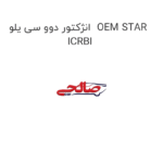 انژکتور دوو سی یلو  OEM STAR ICRBI