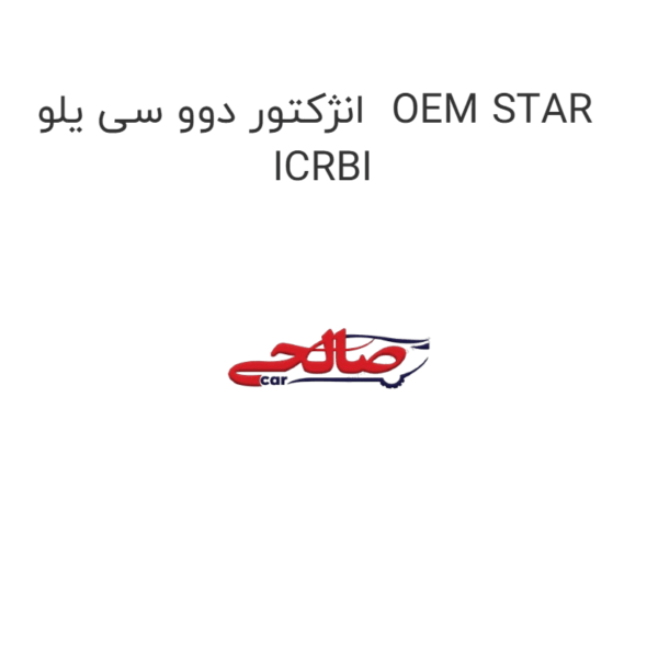 انژکتور دوو سی یلو  OEM STAR ICRBI