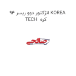 انژکتور دوو ریسر 94 KOREA TECH  کره