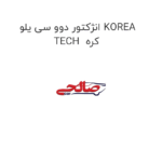 انژکتور دوو سی یلو KOREA TECH  کره