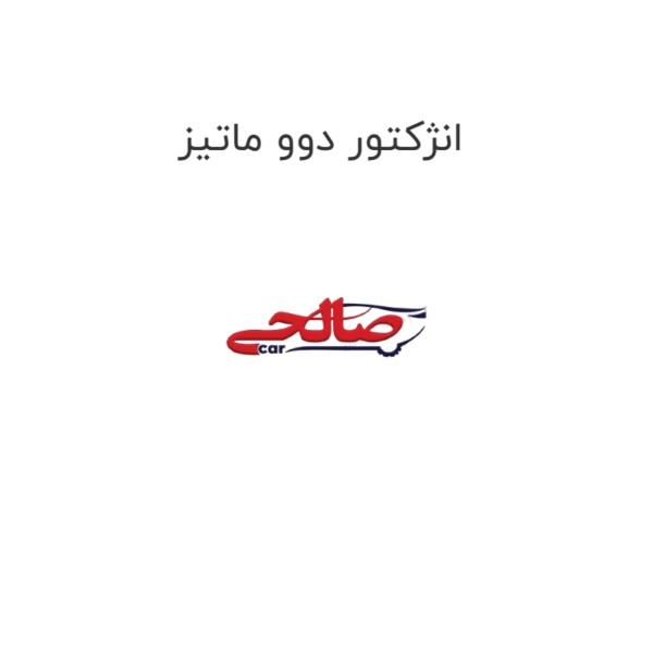 انژکتور دوو ماتیز