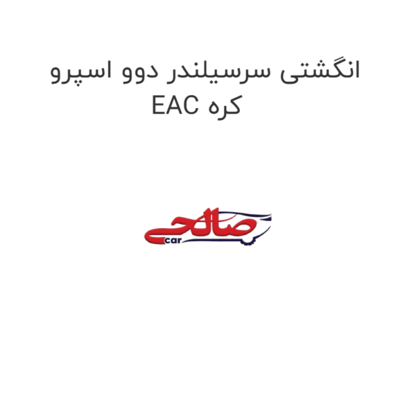 انگشتی سرسیلندر دوو اسپرو EAC کره