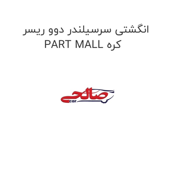 انگشتی سرسیلندر دوو ریسر PART MALL کره