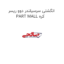 انگشتی سرسیلندر دوو ریسر PART MALL کره