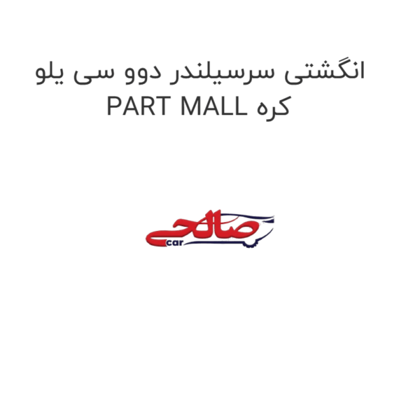 انگشتی سرسیلندر دوو سی یلو PART MALL کره