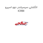 انگشتی سرسیلندر دوو اسپرو ICRBI