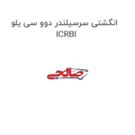انگشتی سرسیلندر دوو سی یلو ICRBI