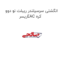 انگشتی سرسیلندر ریبلت نو دوو ریسرEAC کره