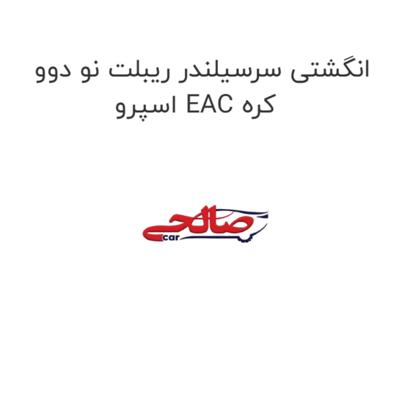 انگشتی سرسیلندر ریبلت نو دوو اسپرو EAC کره