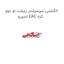 انگشتی سرسیلندر ریبلت نو دوو اسپرو EAC کره
