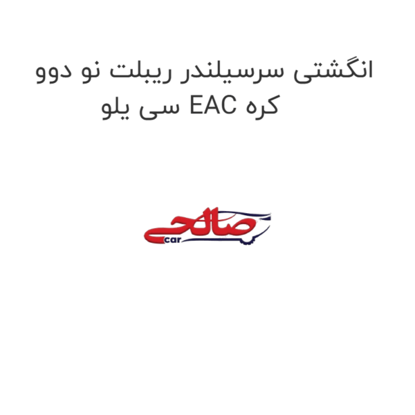 انگشتی سرسیلندر ریبلت نو دوو سی یلو EAC کره