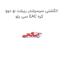 انگشتی سرسیلندر ریبلت نو دوو سی یلو EAC کره