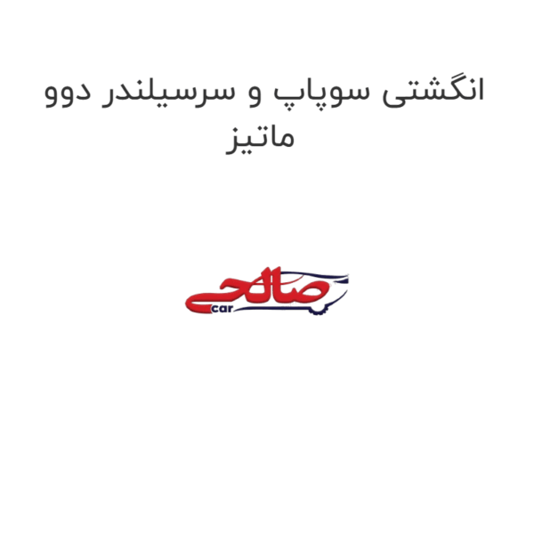 انگشتی سوپاپ و سرسیلندر دوو ماتیز