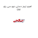اهرم ترمز دستی دوو سی یلو  GM