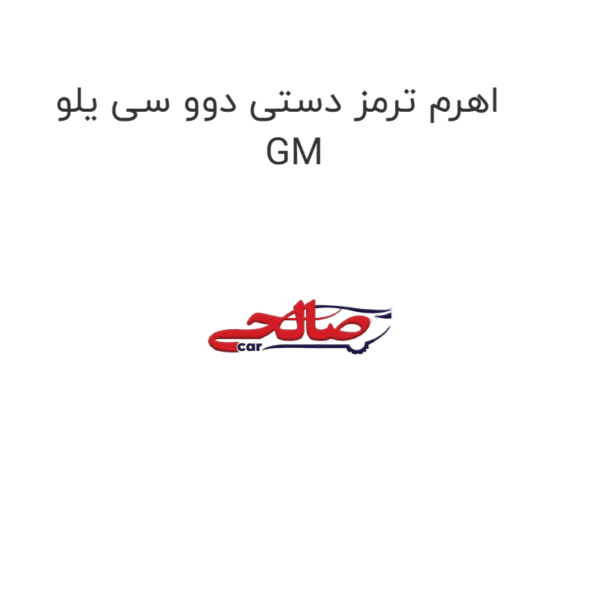 اهرم ترمز دستی دوو سی یلو  GM