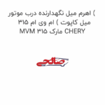 اهرم میل نگهدارنده درب موتور ( میل کاپوت ) ام وی ام 315 MVM 315 مارک CHERY