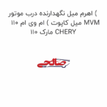 اهرم میل نگهدارنده درب موتور ( میل کاپوت ) ام وی ام 110 MVM 110 مارک CHERY