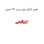 اهرم کلاچ دوو ریسر 94 اصلی