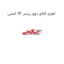 اهرم کلاچ دوو ریسر 94 اصلی