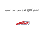 اهرم کلاچ دوو سی یلو اصلی