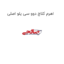 اهرم کلاچ دوو سی یلو اصلی