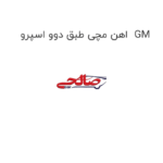 اهن مچی طبق دوو اسپرو  GM