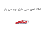 اهن مچی طبق دوو سی یلو  GM