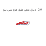 دیاق مچی طبق دوو سی یلو  GM