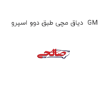 دیاق مچی طبق دوو اسپرو  GM