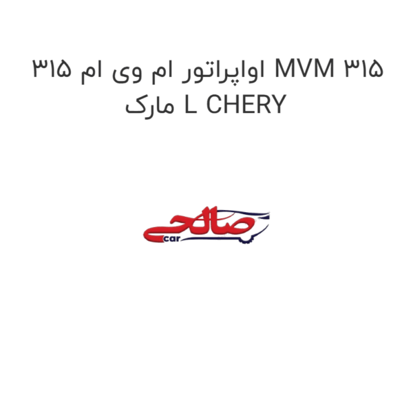 اواپراتور ام وی ام 315 MVM 315 مارک L CHERY