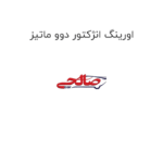 اورینگ انژکتور دوو ماتیز