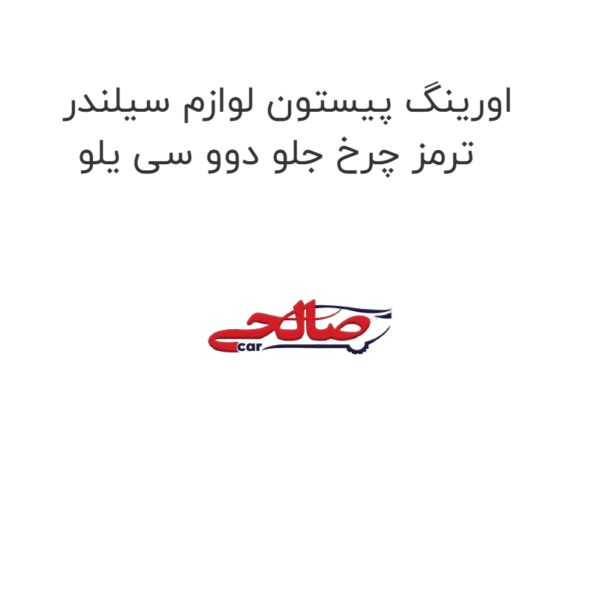 اورینگ پیستون لوازم سیلندر ترمز چرخ جلو دوو سی یلو