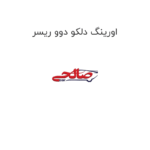 اورینگ دلکو دوو ریسر