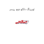 اورینگ دلکو دوو ریسر